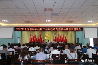 全区基层农技推广体系改革与建设补助项目现场会在开鲁县召开,肯定我县农技推广工作成绩!_财经_网